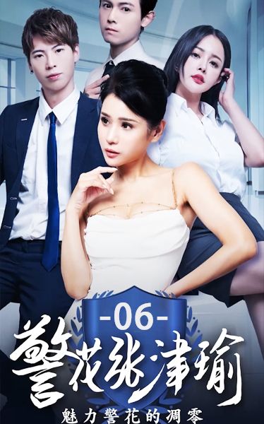 《警花张津瑜》第六集 eAz